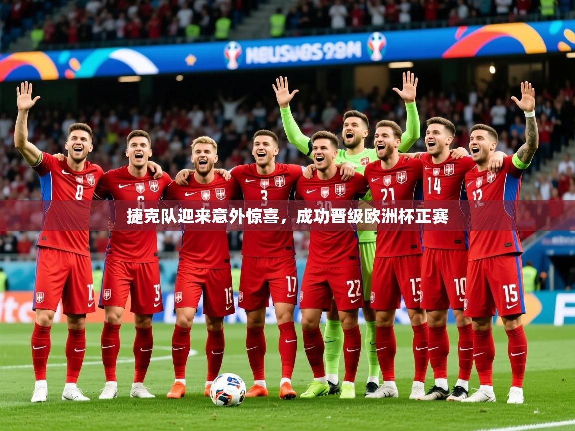 2025华体会体育捷克队迎来意外惊喜，成功晋级欧洲杯正赛