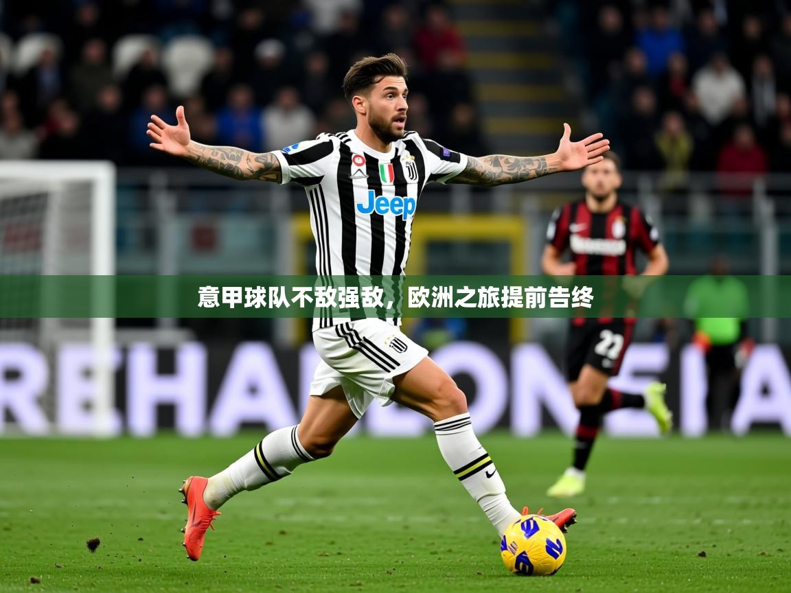 2025华体会登录意甲球队不敌强敌，欧洲之旅提前告终