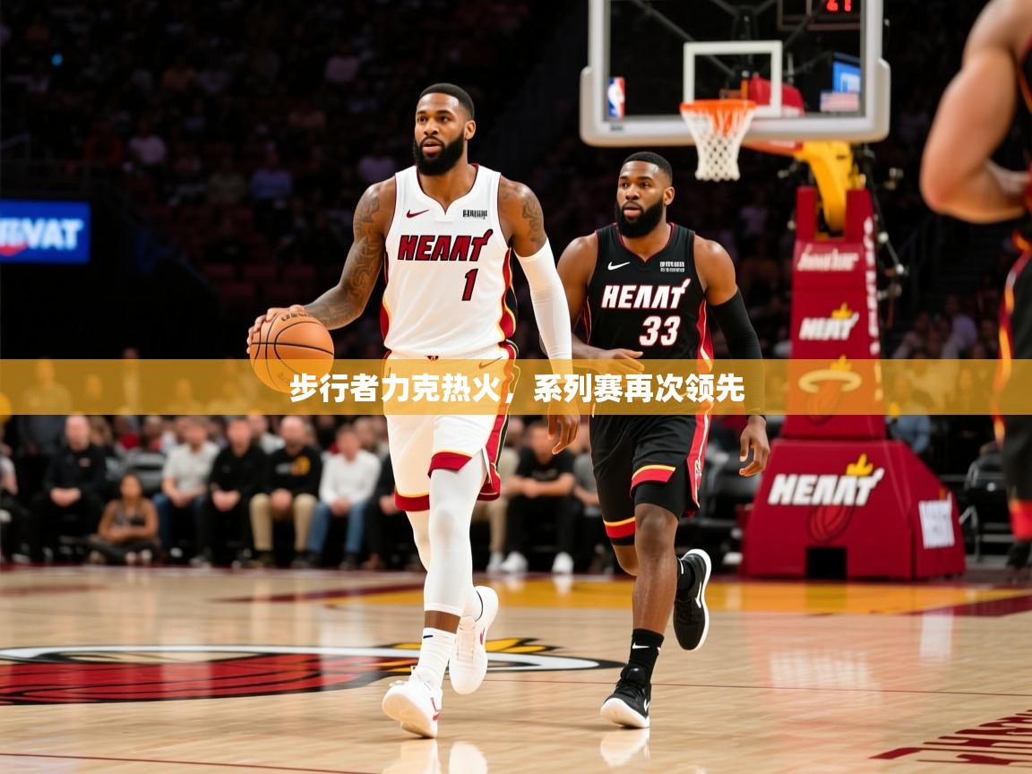 2025华体会体育步行者力克热火，系列赛再次领先