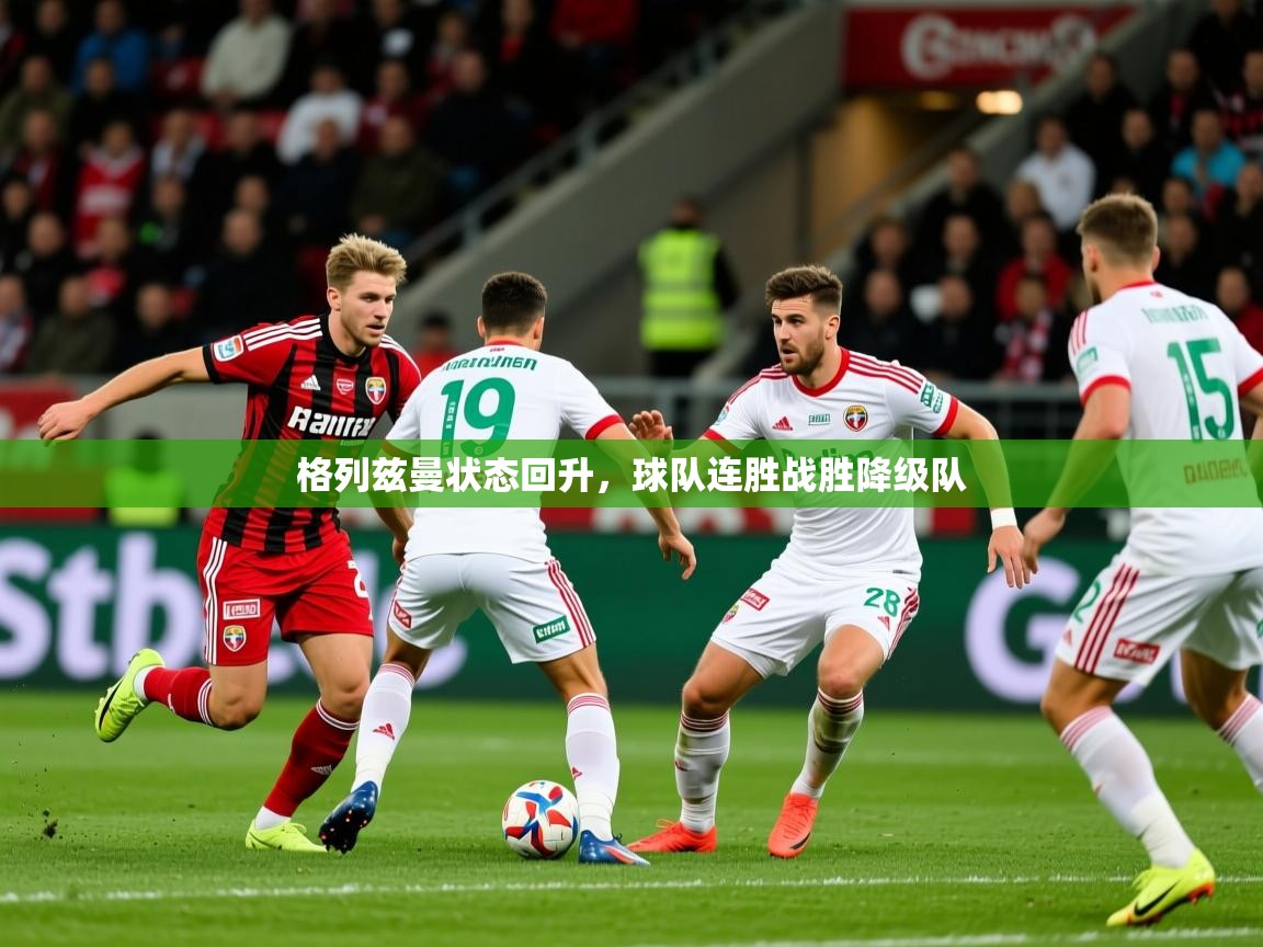 2025华体会体育网站赞助皇马格列兹曼状态回升,球队连胜战胜降级队