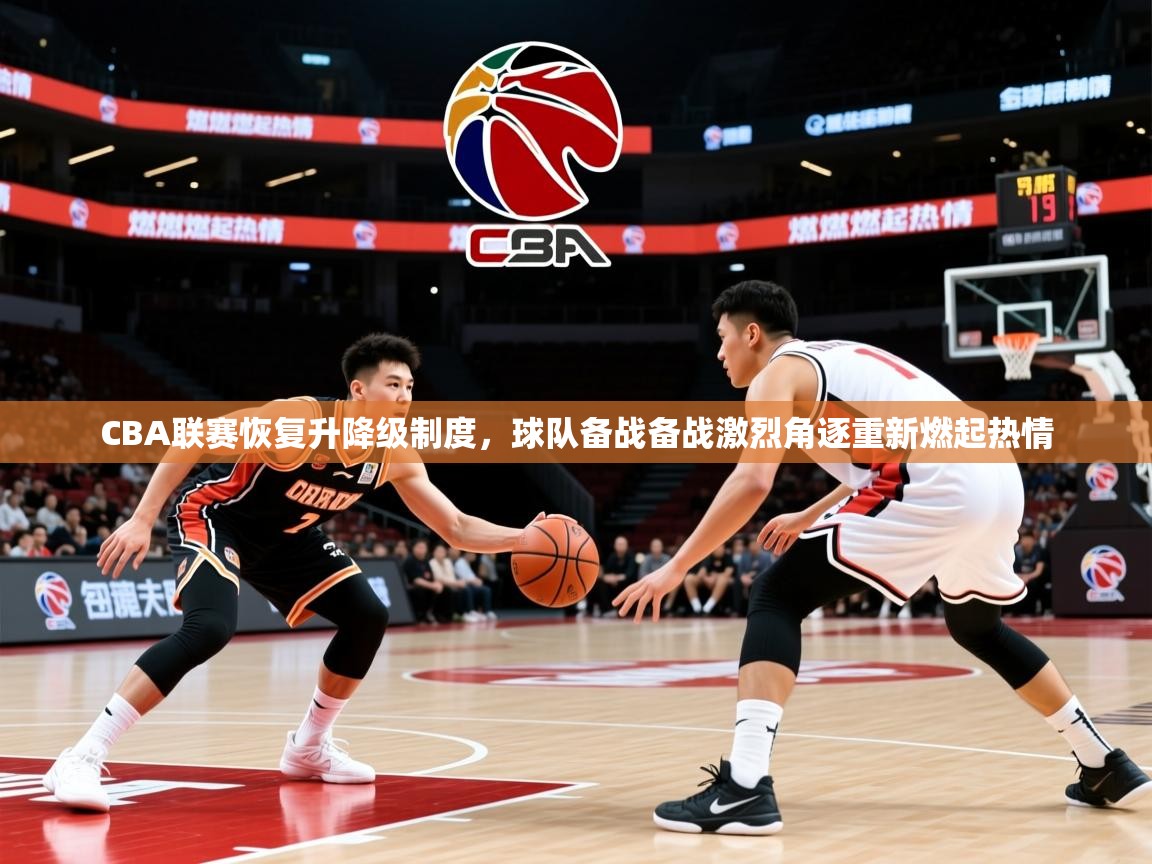 2025华体会登录手机版最新CBA联赛恢复升降级制度,球队备战备战激烈角逐重新燃起热情