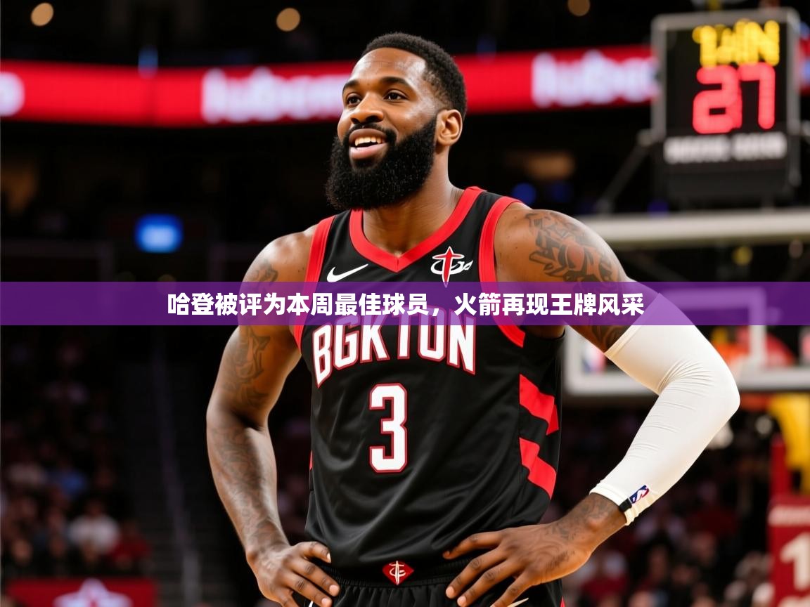 2025华体会体育下载哈登被评为本周最佳球员,火箭再现王牌风采  第2张