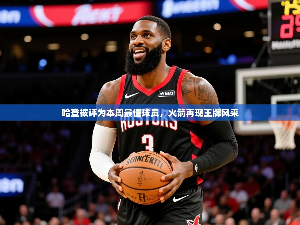 2025华体会体育下载哈登被评为本周最佳球员,火箭再现王牌风采  第3张