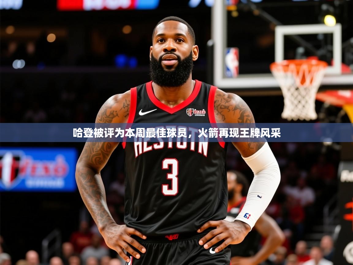 2025华体会体育下载哈登被评为本周最佳球员,火箭再现王牌风采  第4张