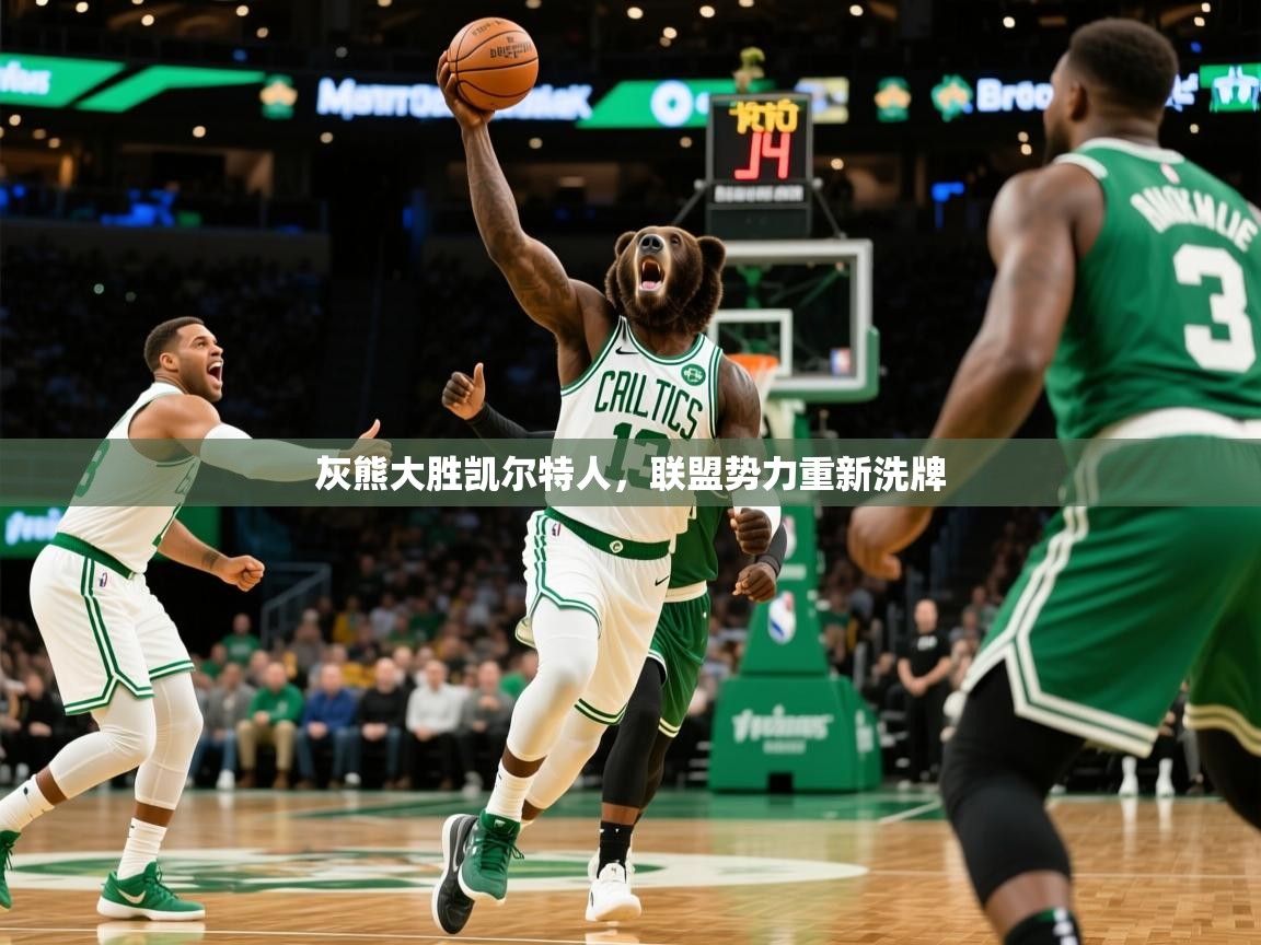 2025华体会体育最新官方入口灰熊大胜凯尔特人，联盟势力重新洗牌