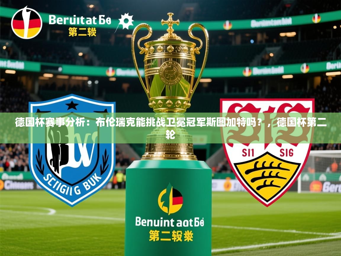 2025华体会登录最新登录地址德国杯赛事分析：布伦瑞克能挑战卫冕冠军斯图加特吗？，德国杯第二轮
