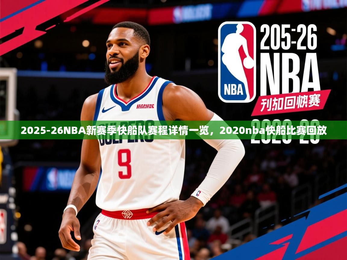 2025华体会体育网站赞助的国米2025-26NBA新赛季快船队赛程详情一览，2020nba快船比赛回放