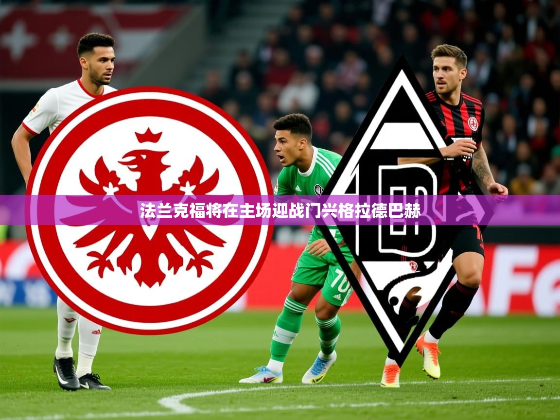 2025华会体育app下载法兰克福将在主场迎战门兴格拉德巴赫  第1张
