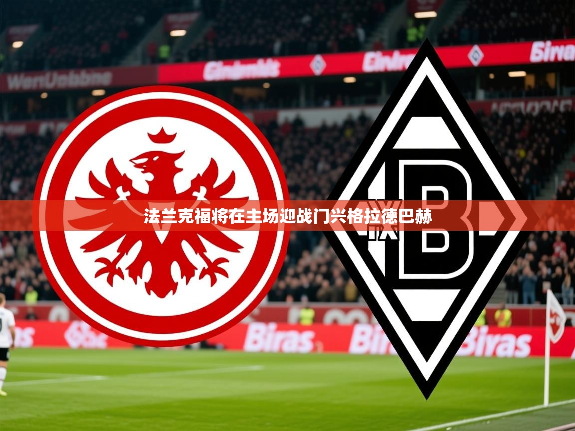 2025华会体育app下载法兰克福将在主场迎战门兴格拉德巴赫  第3张