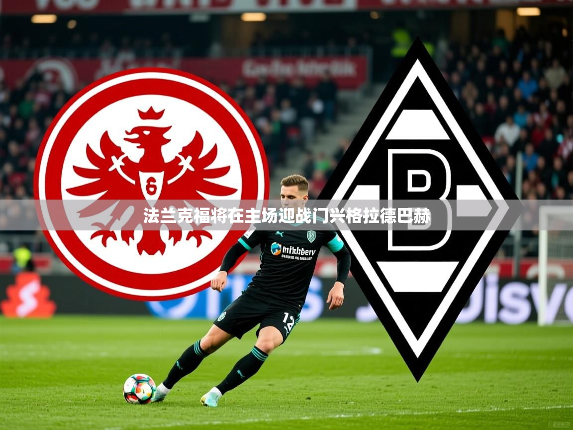 2025华会体育app下载法兰克福将在主场迎战门兴格拉德巴赫  第2张