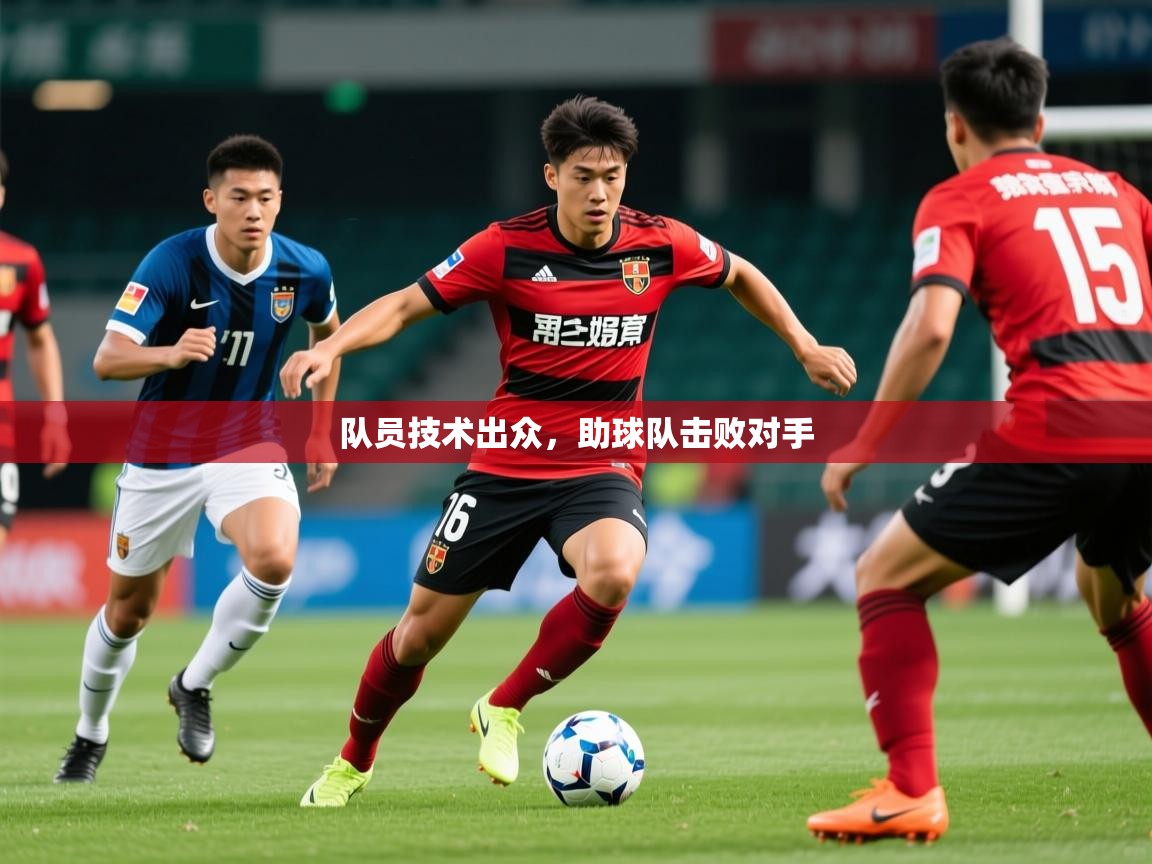 2026华体会体育平台靠谱吗队员技术出众，助球队击败对手  第1张