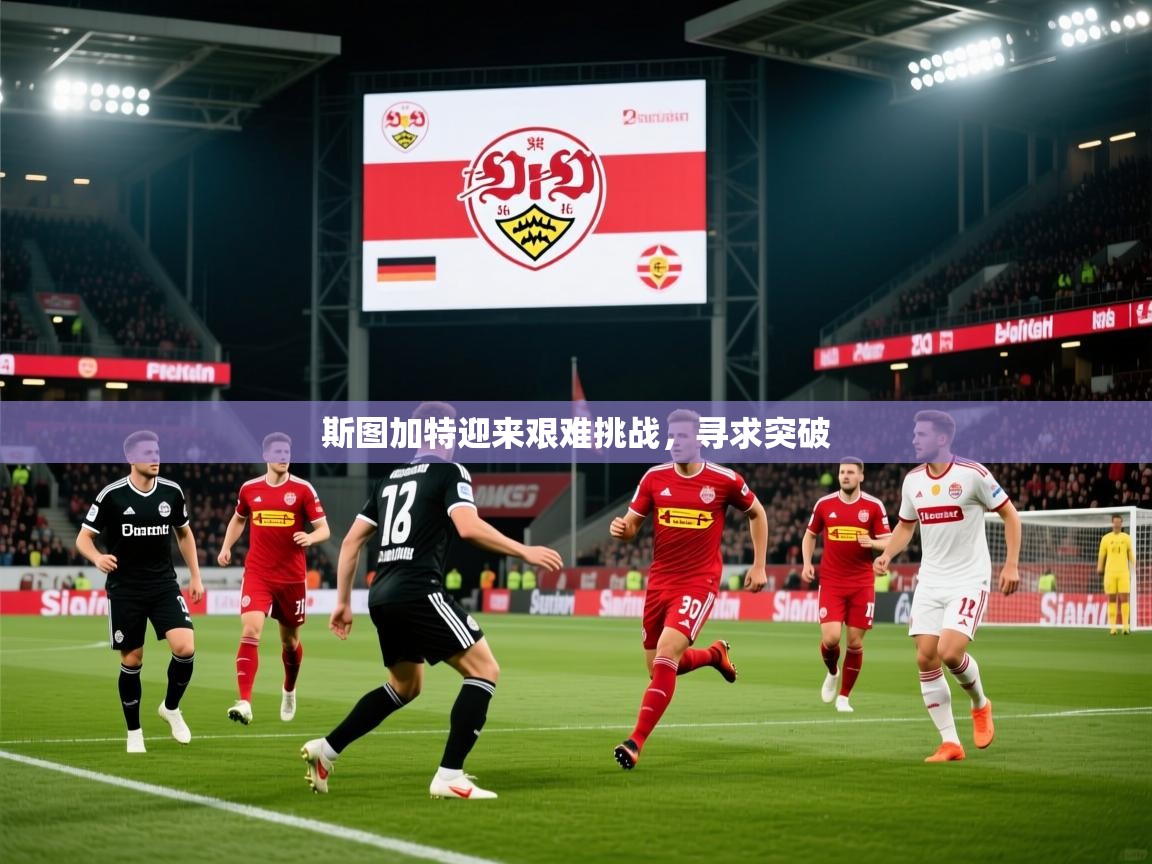 2026华体体育官网斯图加特迎来艰难挑战，寻求突破  第2张