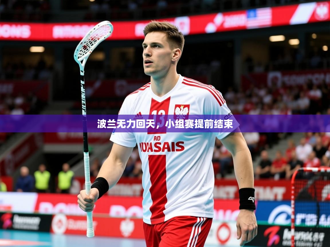 2026华体会登录首页波兰无力回天,小组赛提前结束