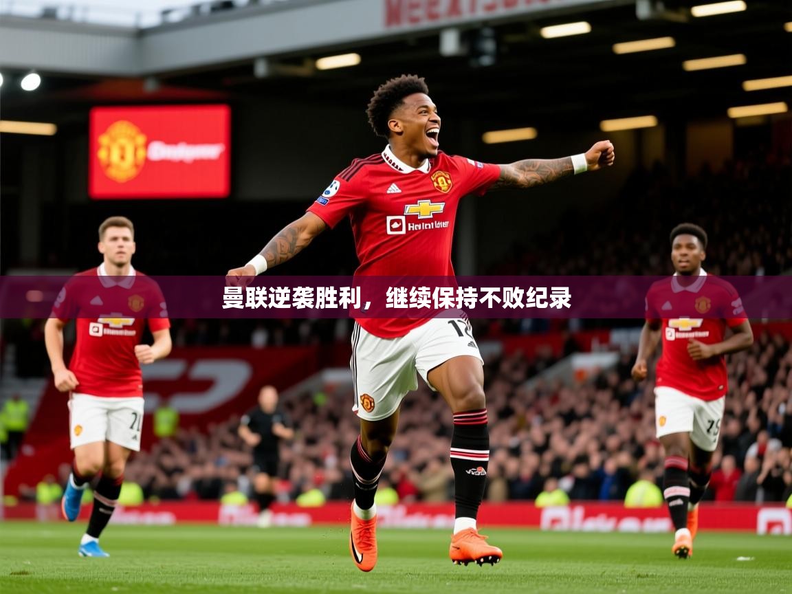 2026华体会登录曼联逆袭胜利,继续保持不败纪录