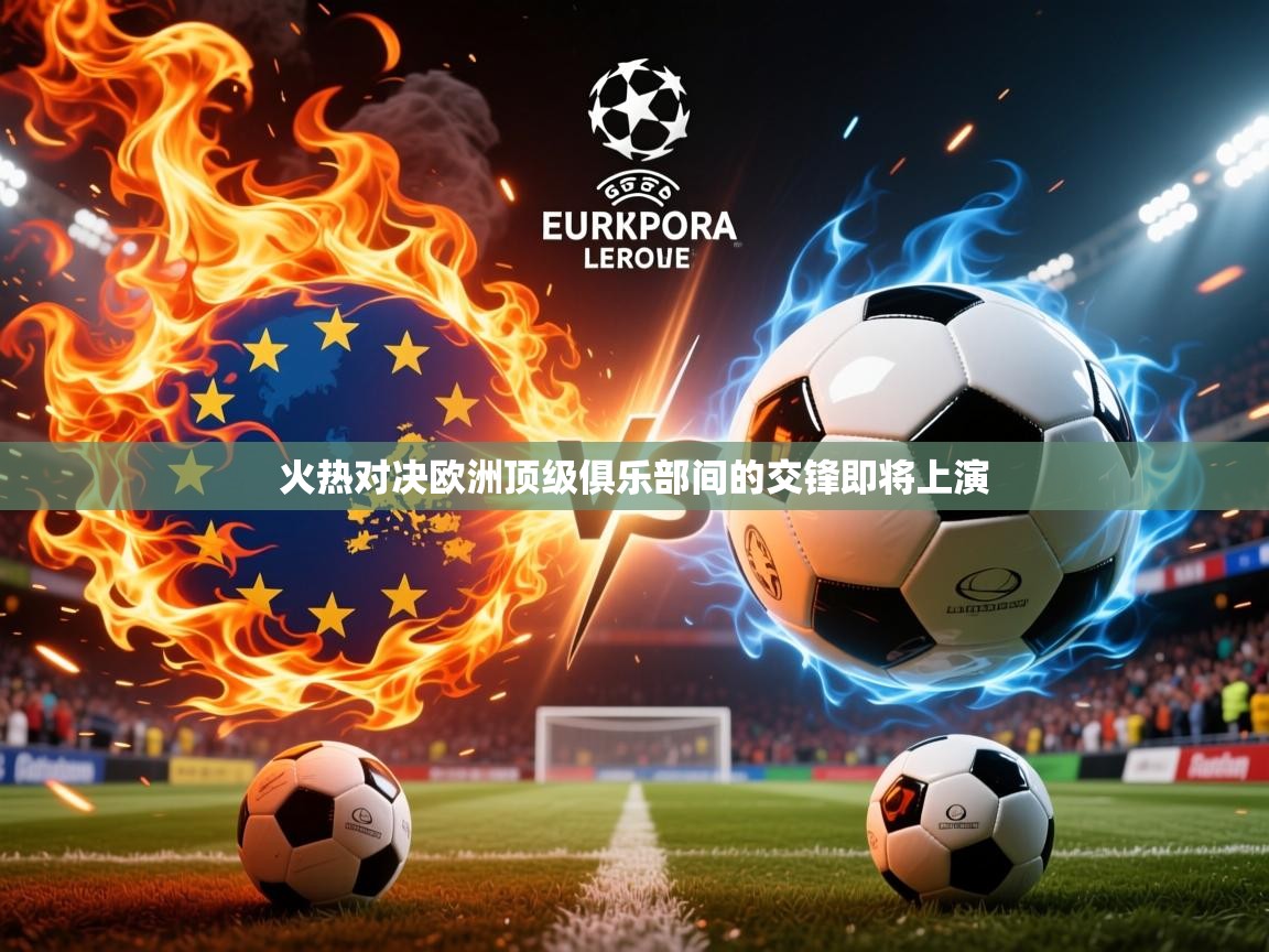 2026华体会登录手机版最新火热对决欧洲顶级俱乐部间的交锋即将上演
