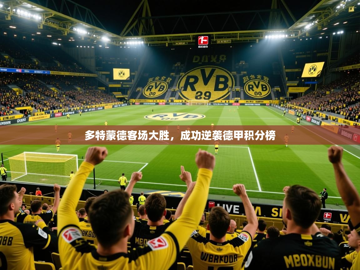 2026华体会登录首页多特蒙德客场大胜，成功逆袭德甲积分榜