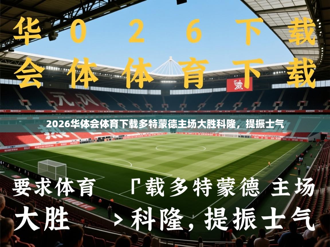 2026华体会体育下载多特蒙德主场大胜科隆,提振士气