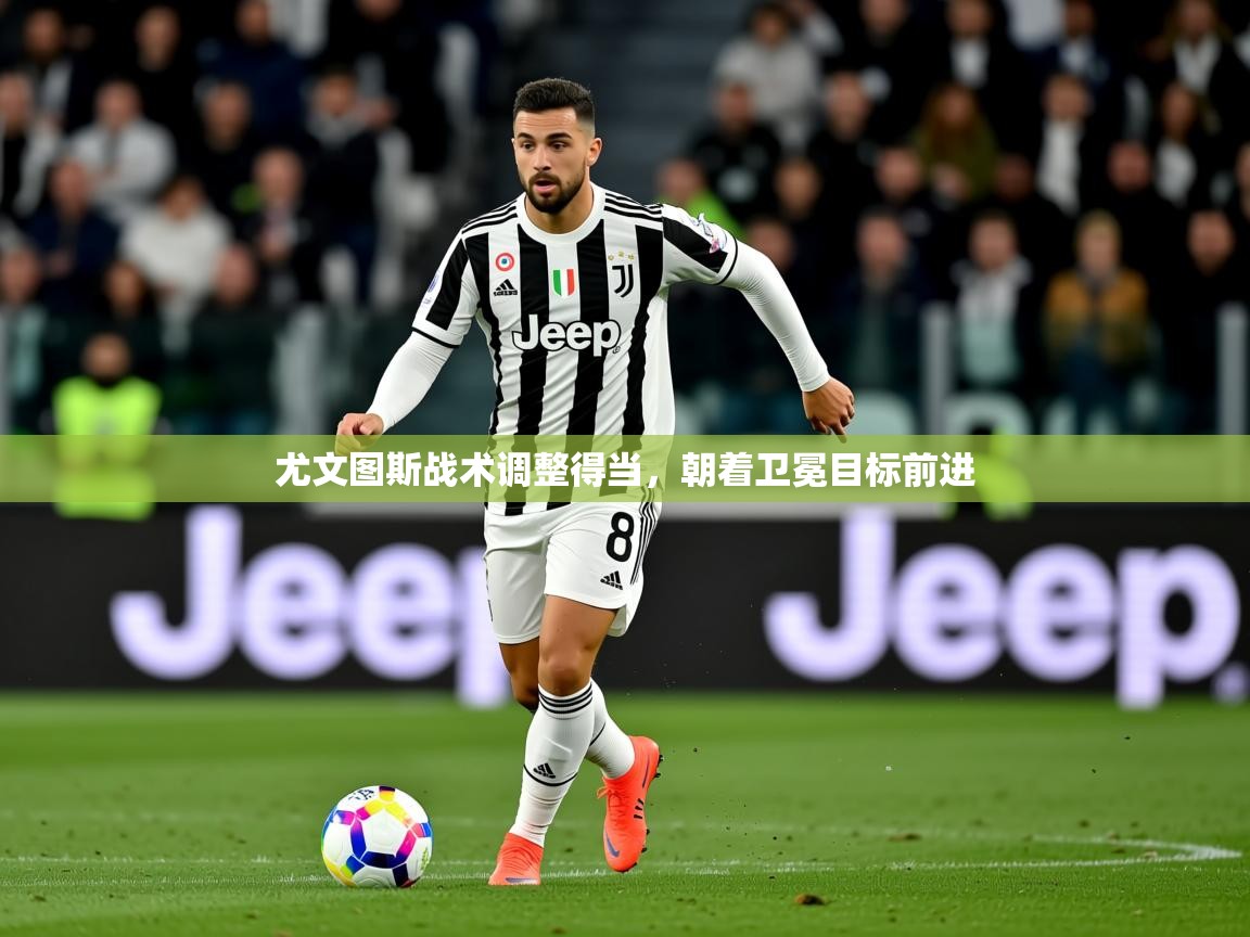2026华体会登录网址尤文图斯战术调整得当,朝着卫冕目标前进