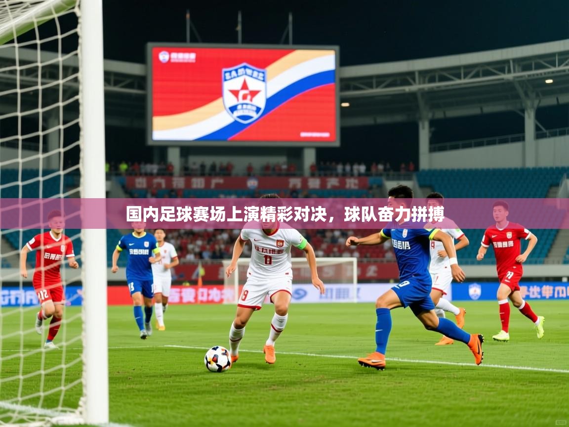 2026华体会体育国内足球赛场上演精彩对决，球队奋力拼搏