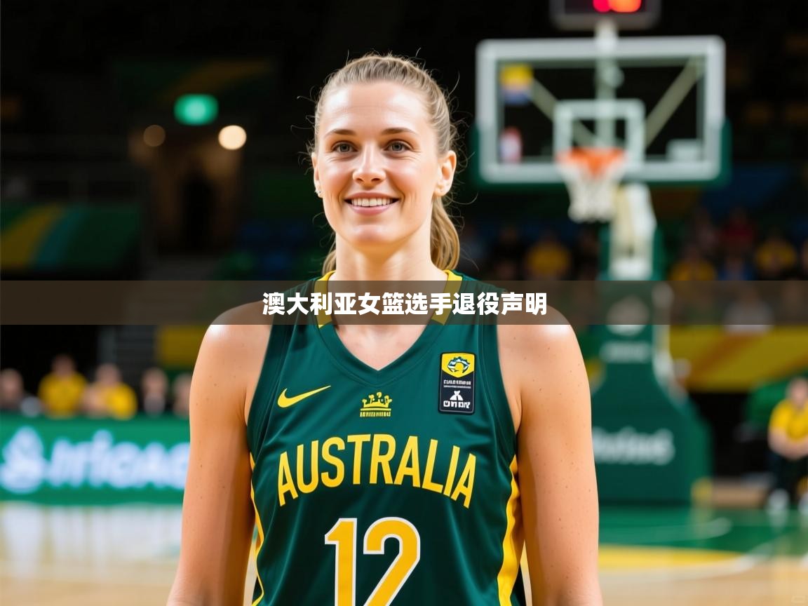 2026华体会登录地址澳大利亚女篮选手退役声明
