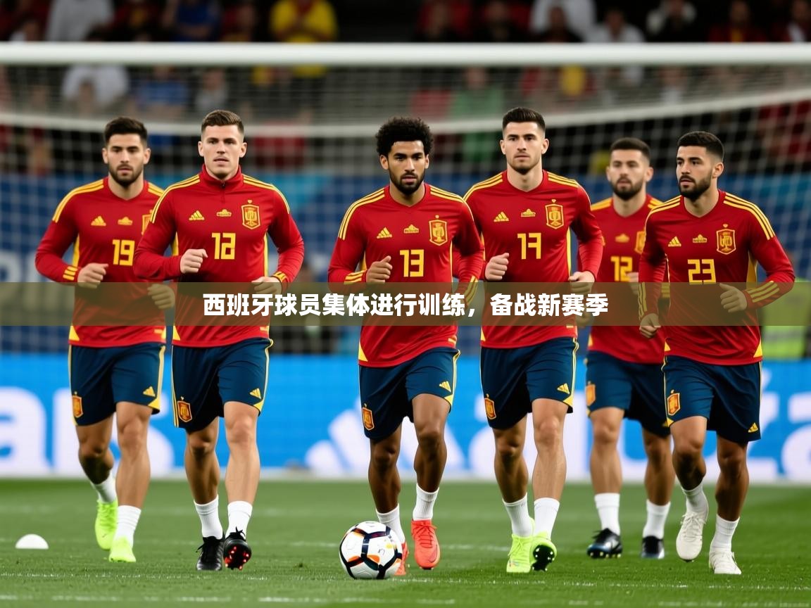2026华体会体育西班牙球员集体进行训练，备战新赛季  第2张