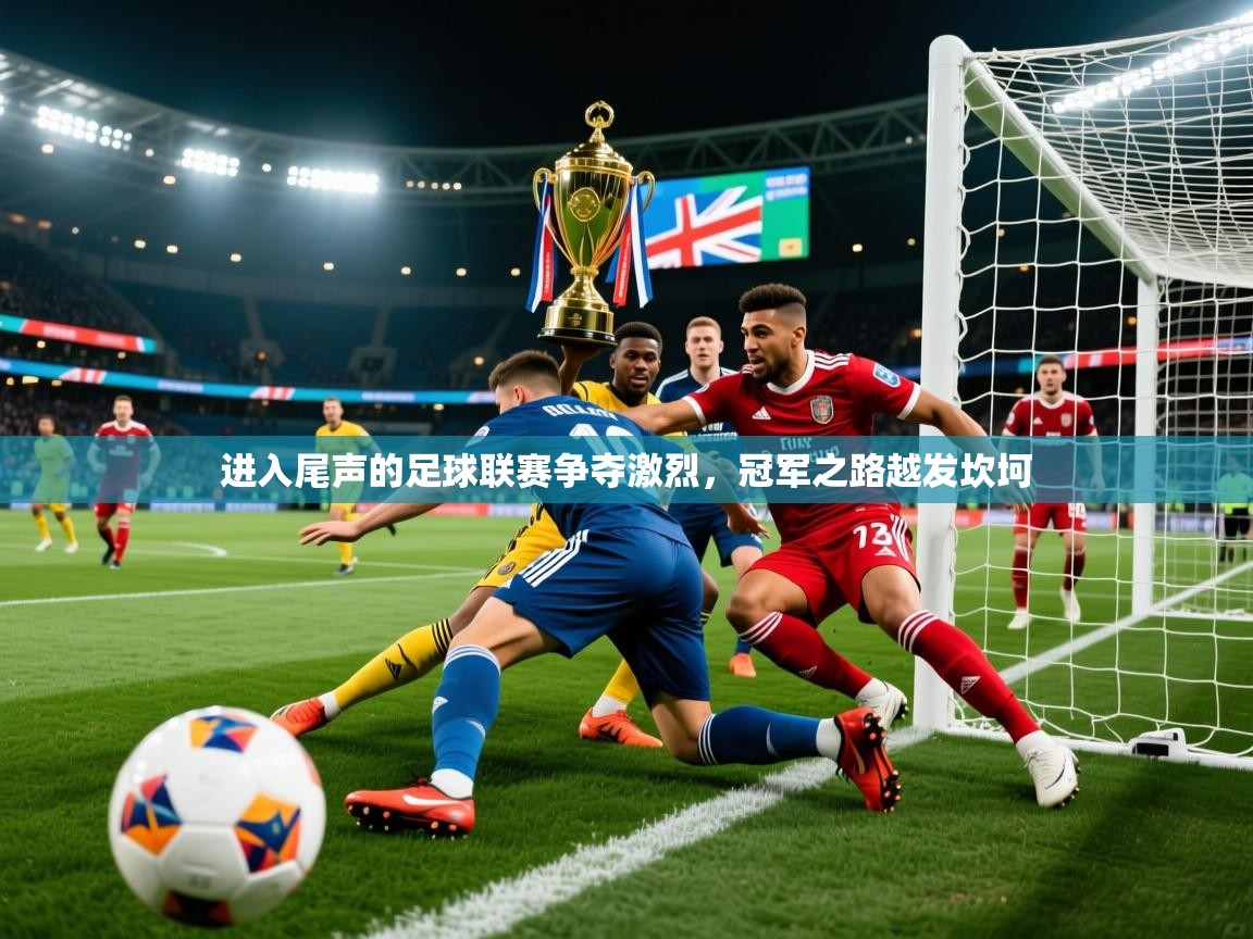 2026华体会登录首页进入尾声的足球联赛争夺激烈,冠军之路越发坎坷