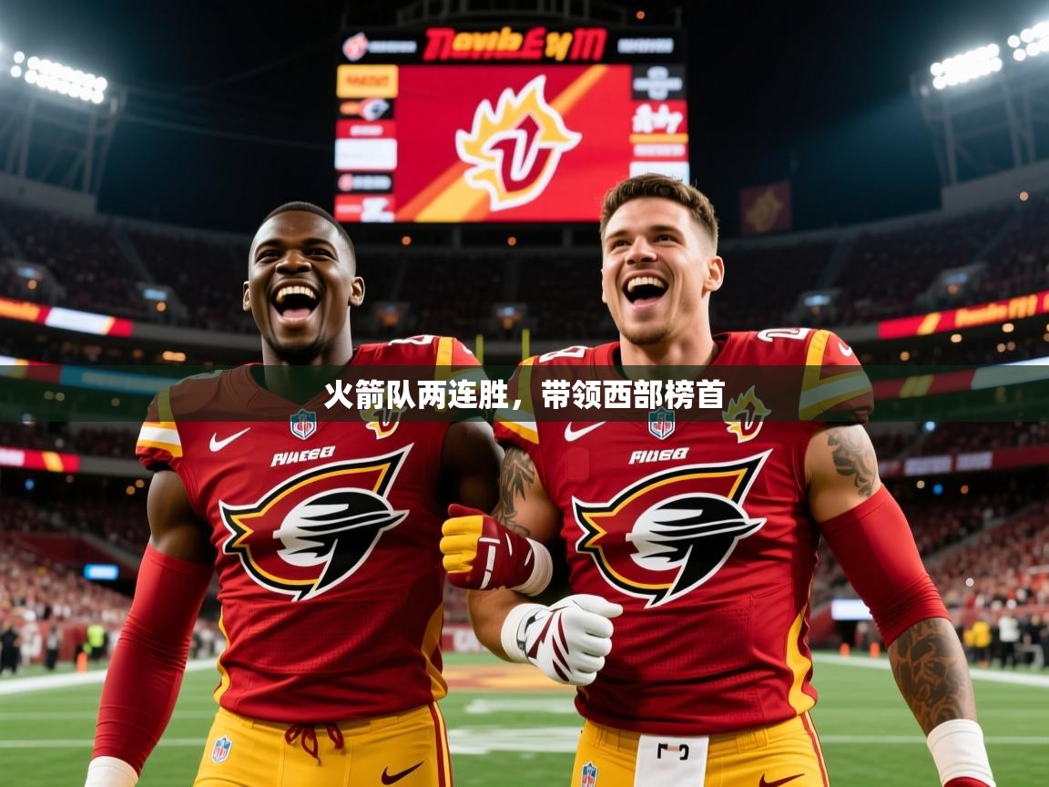 2026华体会体育网站赞助皇马火箭队两连胜,带领西部榜首