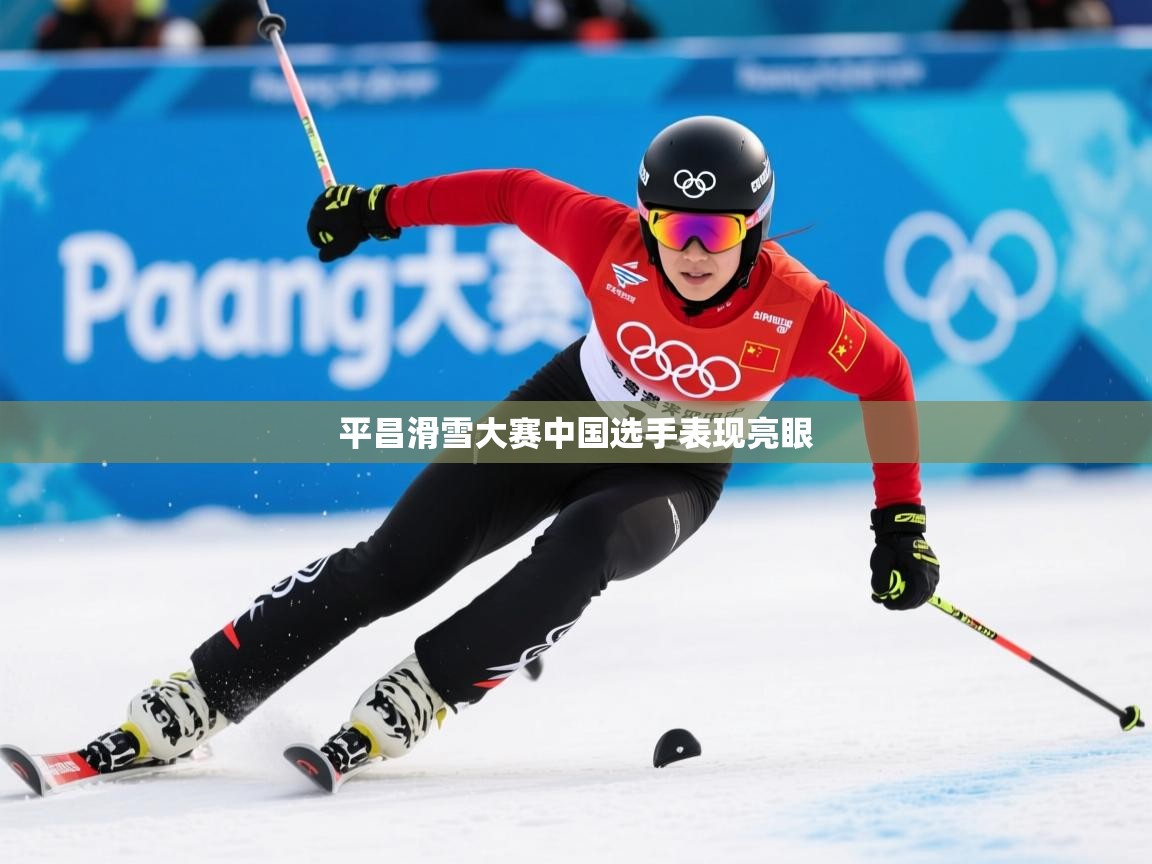 2026华体会登录首页平昌滑雪大赛中国选手表现亮眼