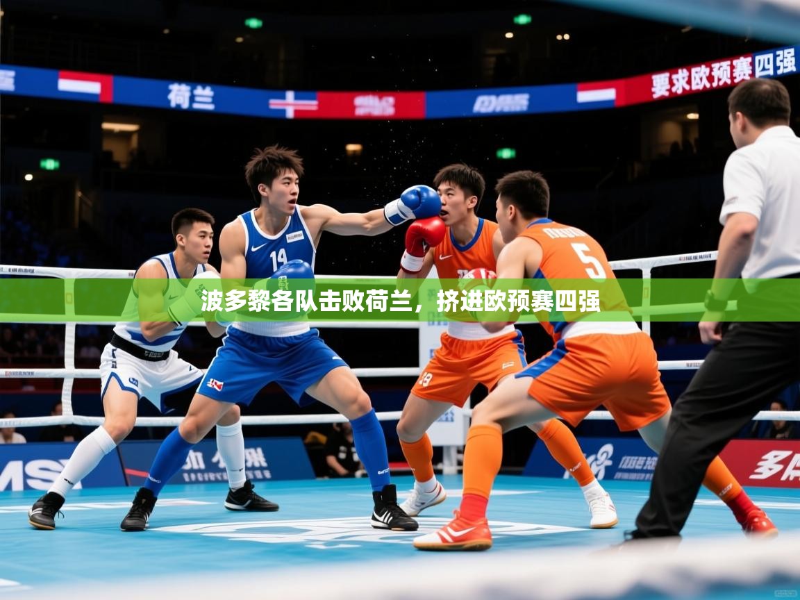 2026华体会体育网站皇马赞助商波多黎各队击败荷兰，挤进欧预赛四强