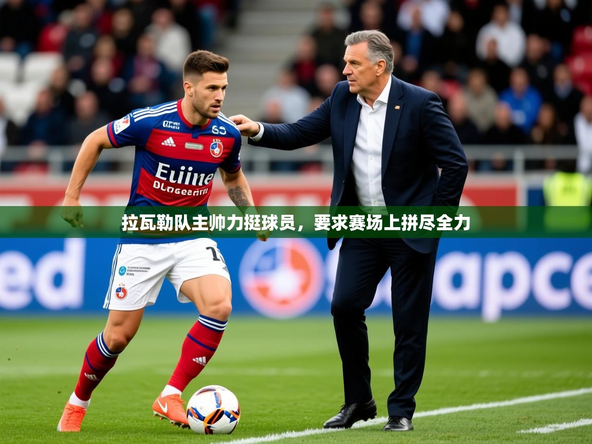 2026华体会体育网站赞助国米拉瓦勒队主帅力挺球员,要求赛场上拼尽全力