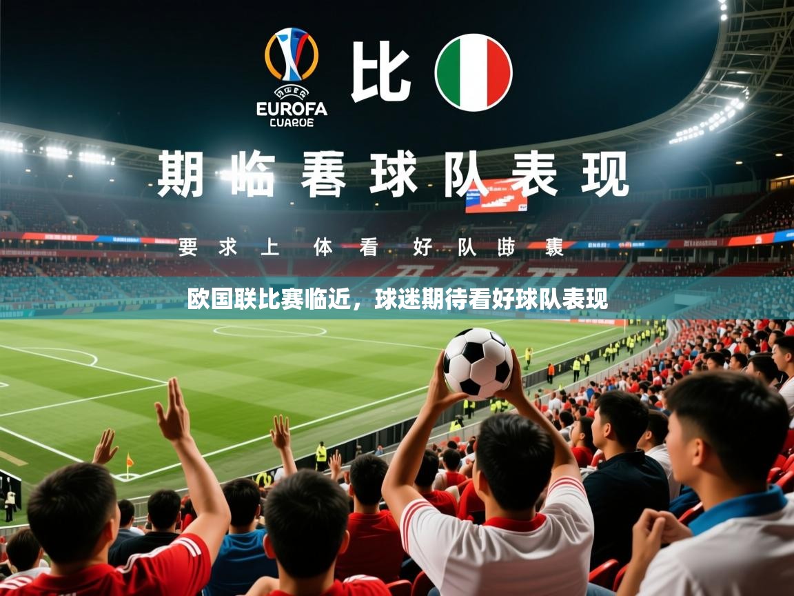 2026华体体育app欧国联比赛临近,球迷期待看好球队表现