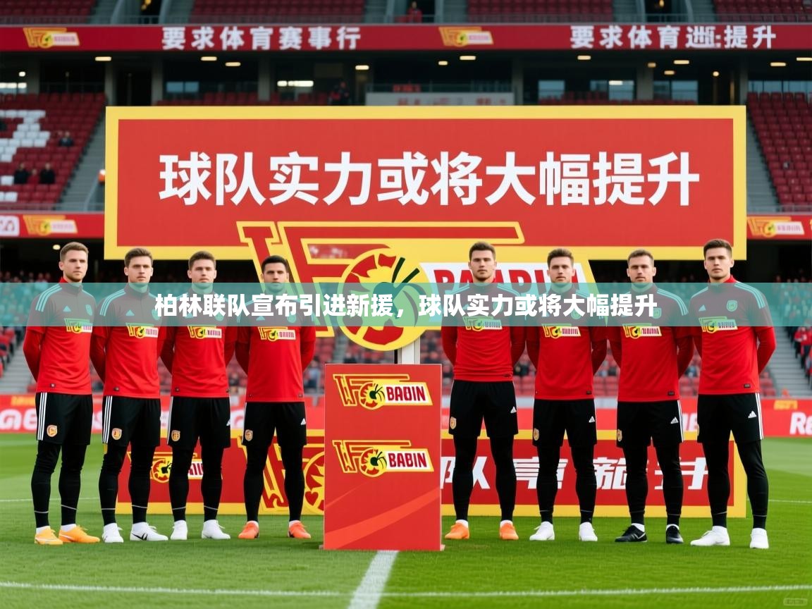 2026华体会登录最新登录地址柏林联队宣布引进新援，球队实力或将大幅提升