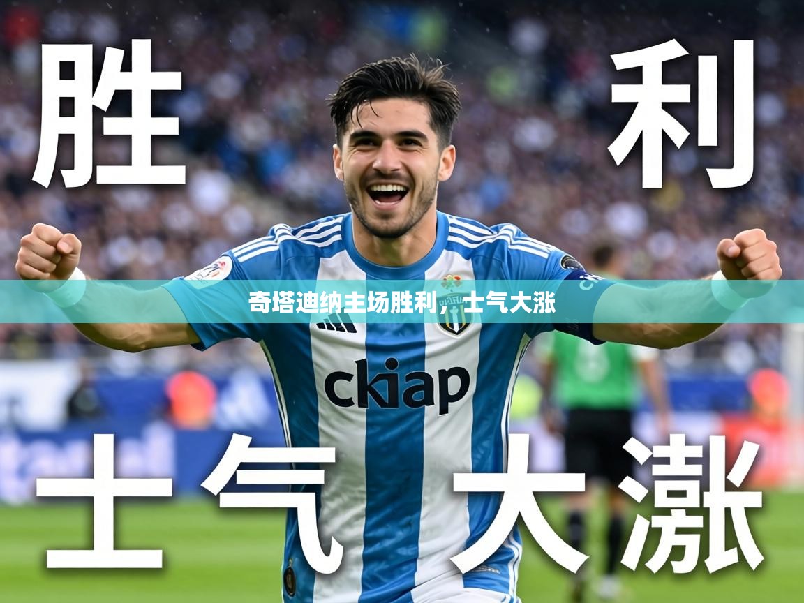2026华体体育app下载奇塔迪纳主场胜利，士气大涨