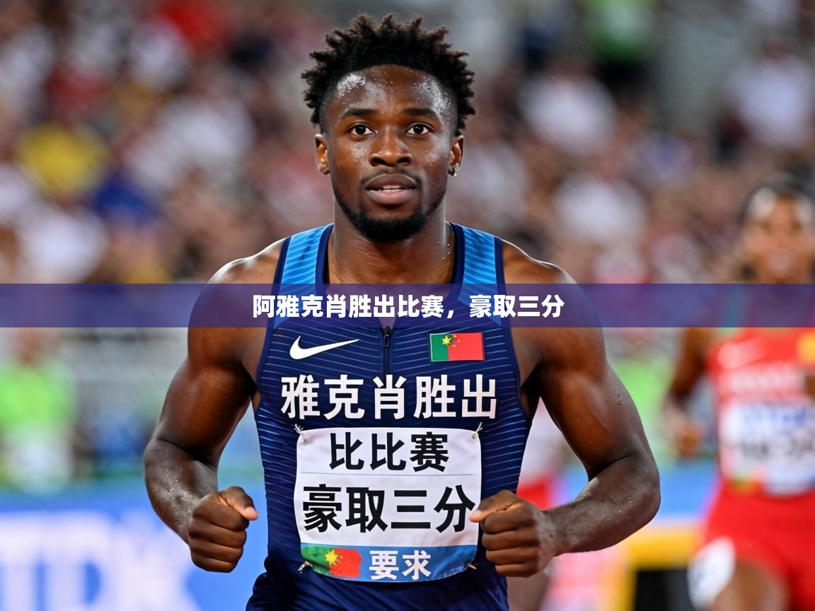 2026华体会登录最新登录地址阿雅克肖胜出比赛，豪取三分